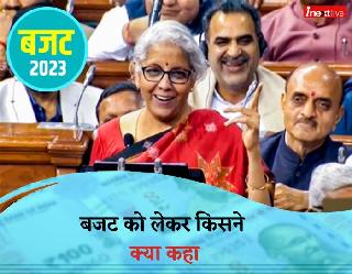 Union Budget 2023 : पीएम मोदी से लेकर राहुल गांधी तक, जानें बजट को लेकर पक्ष और विपक्ष ने कैसा दिया रिएक्‍शन